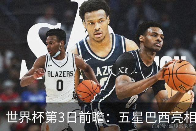 世界杯第3日前瞻：五星巴西亮相 亚足联球队面临“欧洲大考”
