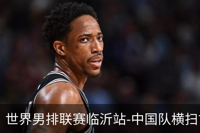 世界男排联赛临沂站-中国队横扫古巴队 获赛季首胜