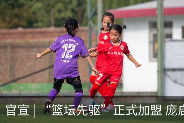 官宣 | “篮坛先驱”正式加盟 庞启蒙将出任数据分析师兼助理教练