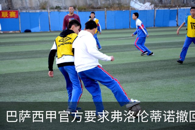 巴萨西甲官方要求弗洛伦蒂诺撤回言论否则将启动刑事诉讼