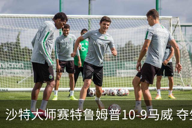 沙特大师赛特鲁姆普10-9马威 夺生涯排名赛第29冠