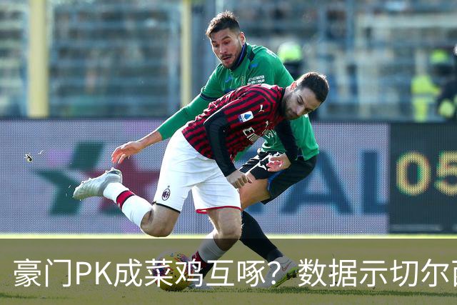 豪门PK成菜鸡互啄？数据示切尔西主场无惧曼联