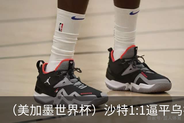 （美加墨世界杯）沙特1:1逼平乌拉圭 伊朗2:2战平新西兰