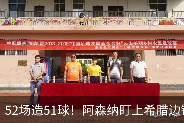 52场造51球！阿森纳盯上希腊边锋，3500万英镑或创比甲纪录
